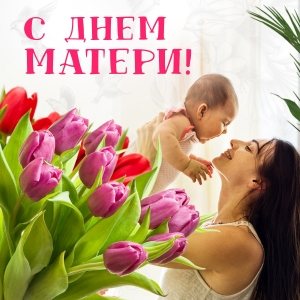Поздравляем с Днем Матери!